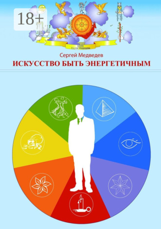 . Искусство быть энергетичным