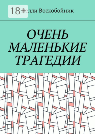 Нелли Воскобойник. Очень маленькие трагедии