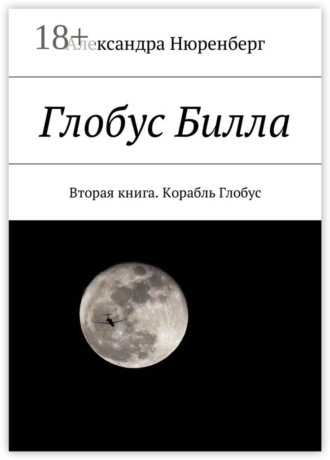 Александра Нюренберг. Глобус Билла. Вторая книга. Корабль Глобус