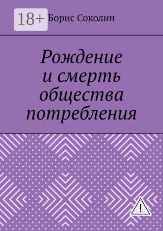 Борис Михайлович Соколин. Рождение и смерть общества потребления