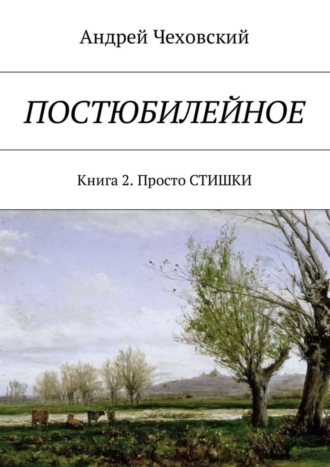 . Постюбилейное. Книга 2. Просто СТИШКИ