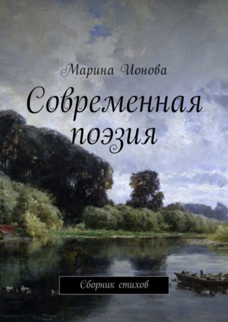 . Современная поэзия. Сборник стихов