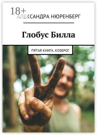 Александра Нюренберг. Глобус Билла. Пятая книга. Козерог
