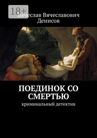 Вячеслав Вячеславович Денисов. Поединок со смертью. криминальный детектив