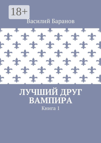 . Лучший друг вампира. Книга 1