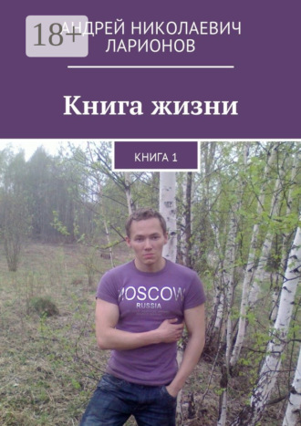 . Книга жизни. Книга 1