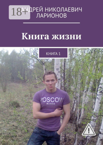 . Книга жизни. Книга 1