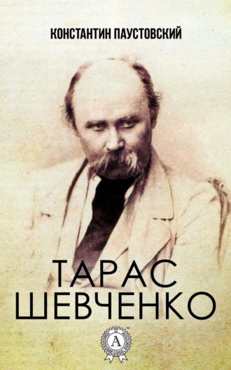 . Тарас Шевченко
