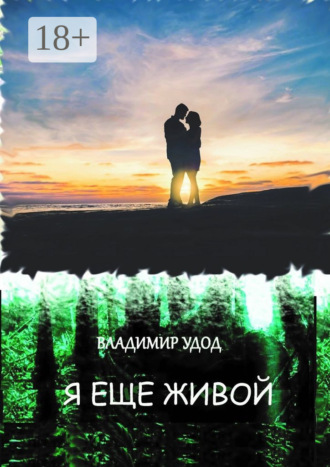 Владимир Анатольевич Удод. Я ещё живой. Рассказы и повести