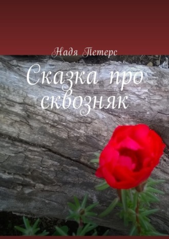 . Сказка про сквозняк