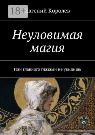 Евгений Королев. Неуловимая магия. Или главного глазами не увидишь