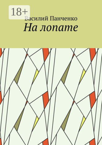 Василий Панченко. На лопате