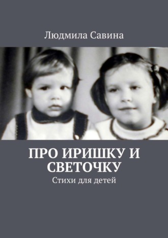 . Про Иришку и Светочку. Стихи для детей