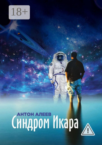 Антон Алеев. Синдром Икара