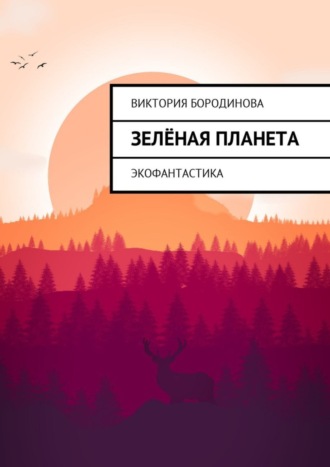 . Зелёная планета. Экофантастика