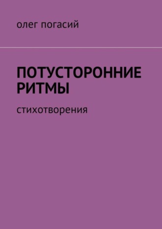 . Потусторонние ритмы. Стихотворения