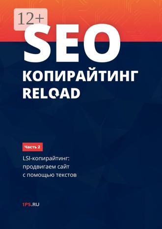 1ps.ru. SEO-копирайтинг RELOAD. Часть 2. LSI-копирайтинг: продвигаем сайт с помощью текстов