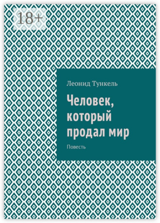 Леонид Маркович Тункель. Человек, который продал мир. Повесть