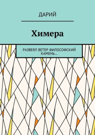 . Химера. Развеял ветер философский камень…