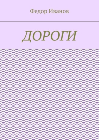 Федор Иванов. Дороги