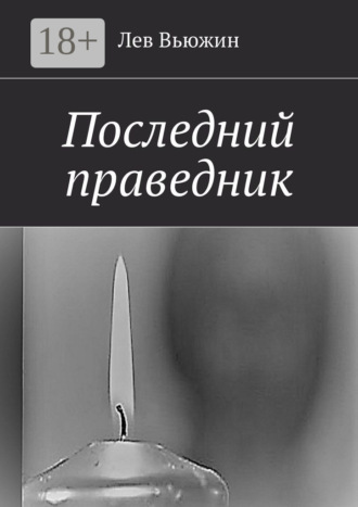 Лев Вьюжин. Последний праведник