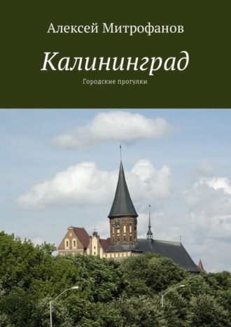 Алексей Митрофанов. Калининград. Городские прогулки