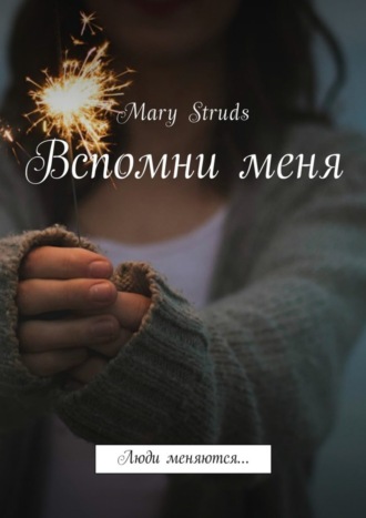 . Вспомни меня. Люди меняются…