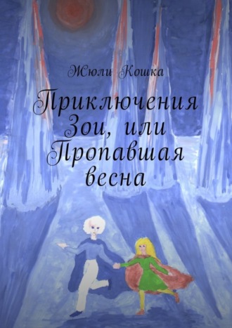. Приключения Зои, или Пропавшая весна
