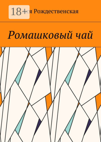 Ася Рождественская. Ромашковый чай