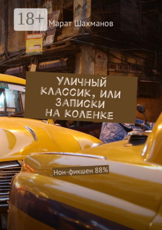 . Уличный классик, или Записки на коленке. Нон-фикшен 88%