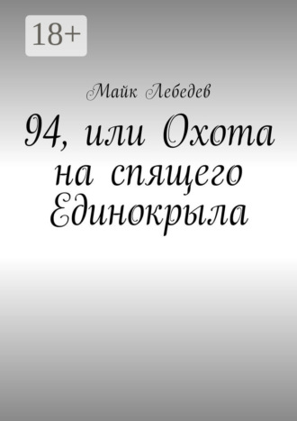 Майк Лебедев. 94, или Охота на спящего Единокрыла