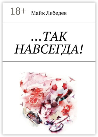 Майк Лебедев. …Так навсегда!