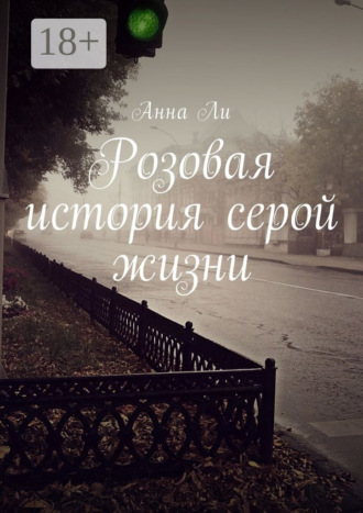 Анна Ли. Розовая история серой жизни