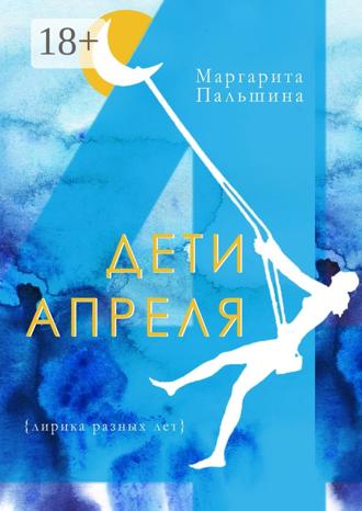 . Дети апреля