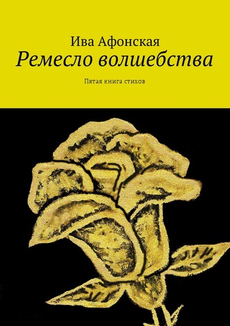 . Ремесло волшебства. Пятая книга стихов