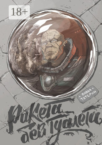 Павел Тетерин. Ракета без туалета