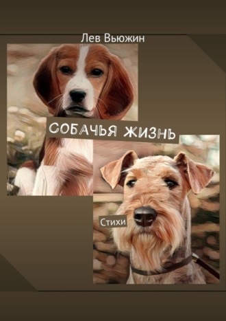 . Собачья жизнь. Стихи