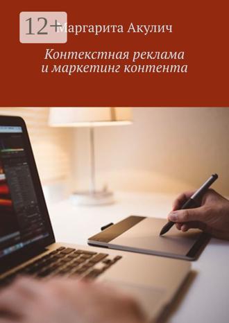 Маргарита Акулич. Контекстная реклама и маркетинг контента
