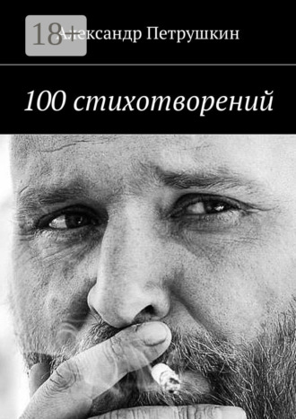 . 100 стихотворений