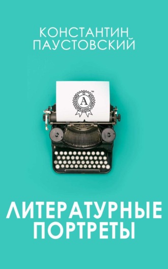 . Литературные портреты