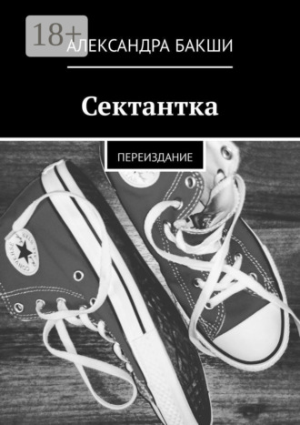 . Сектантка. Переиздание