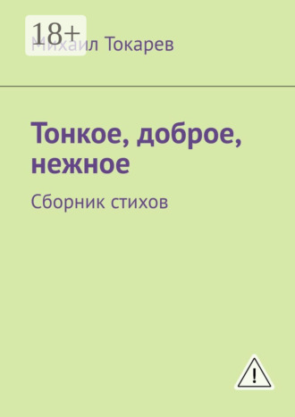 . Тонкое, доброе, нежное. Сборник стихов
