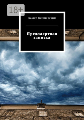Камил Вишневский. Предсмертная записка