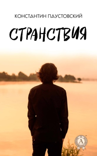 . Странствия