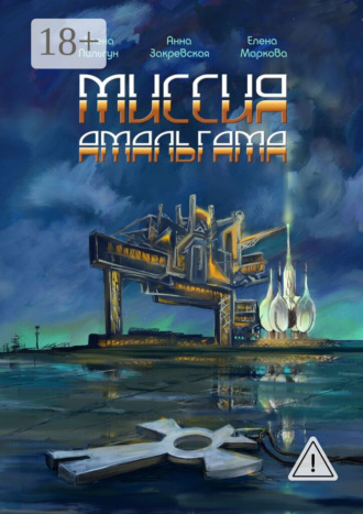 . Миссия Амальгама