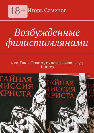 . Возбужденные филистимлянами, или Как в Орле чуть не вызвали в суд Тацита