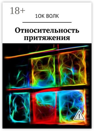 . Относительность притяжения