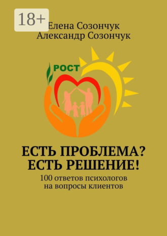 . Есть проблема? Есть решение! 100 ответов психологов на вопросы клиентов