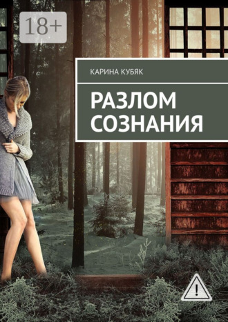 Карина Павловна Кубяк. Разлом сознания