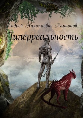 . Гиперреальность